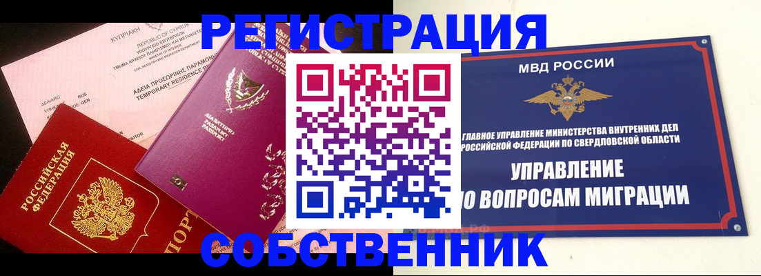 временная регистрация купить в Красноярске