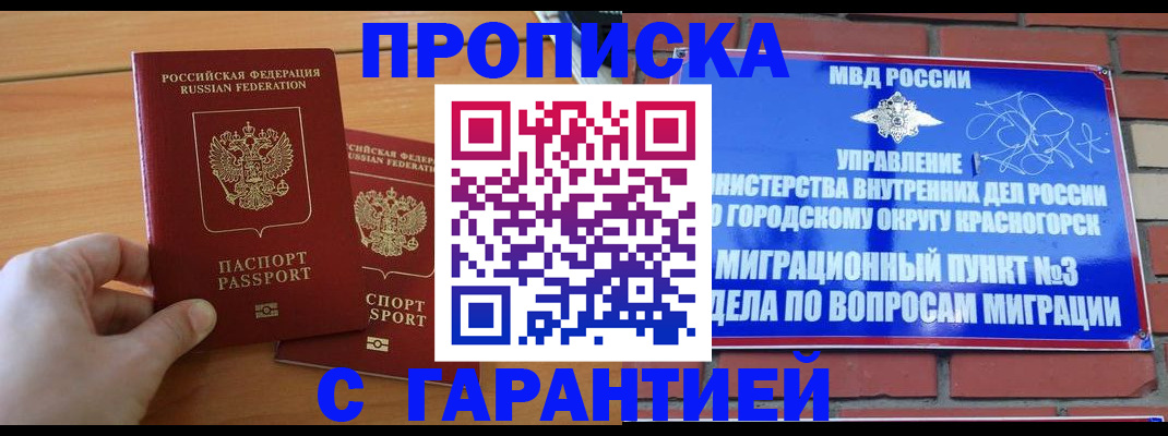 прописка в Красноярске